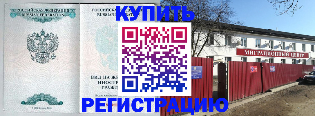 купить прописку в Пролетарске